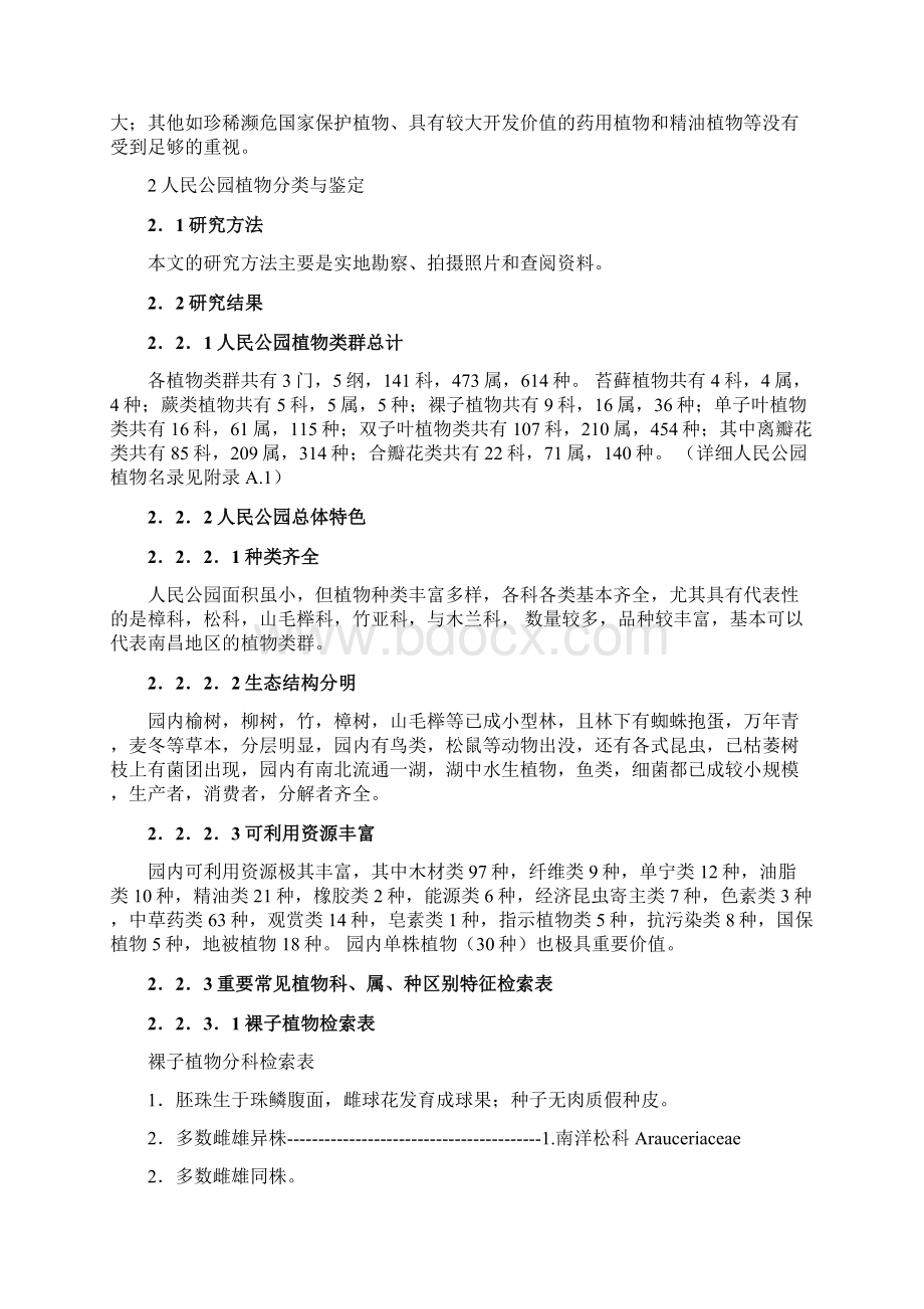 最新定稿人民公园主要植物的鉴定与分类研究报告.docx_第2页