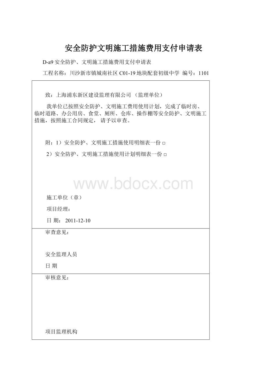 安全防护文明施工措施费用支付申请表.docx