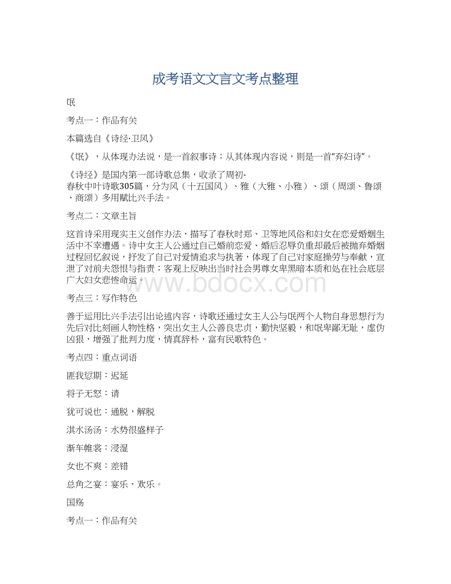 成考语文文言文考点整理.docx