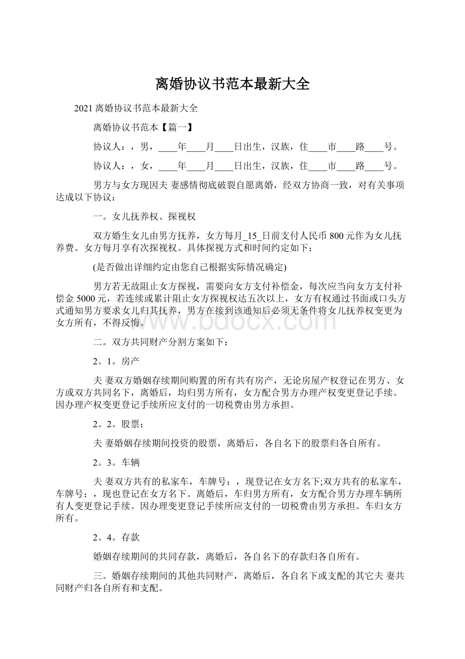 离婚协议书范本最新大全.docx