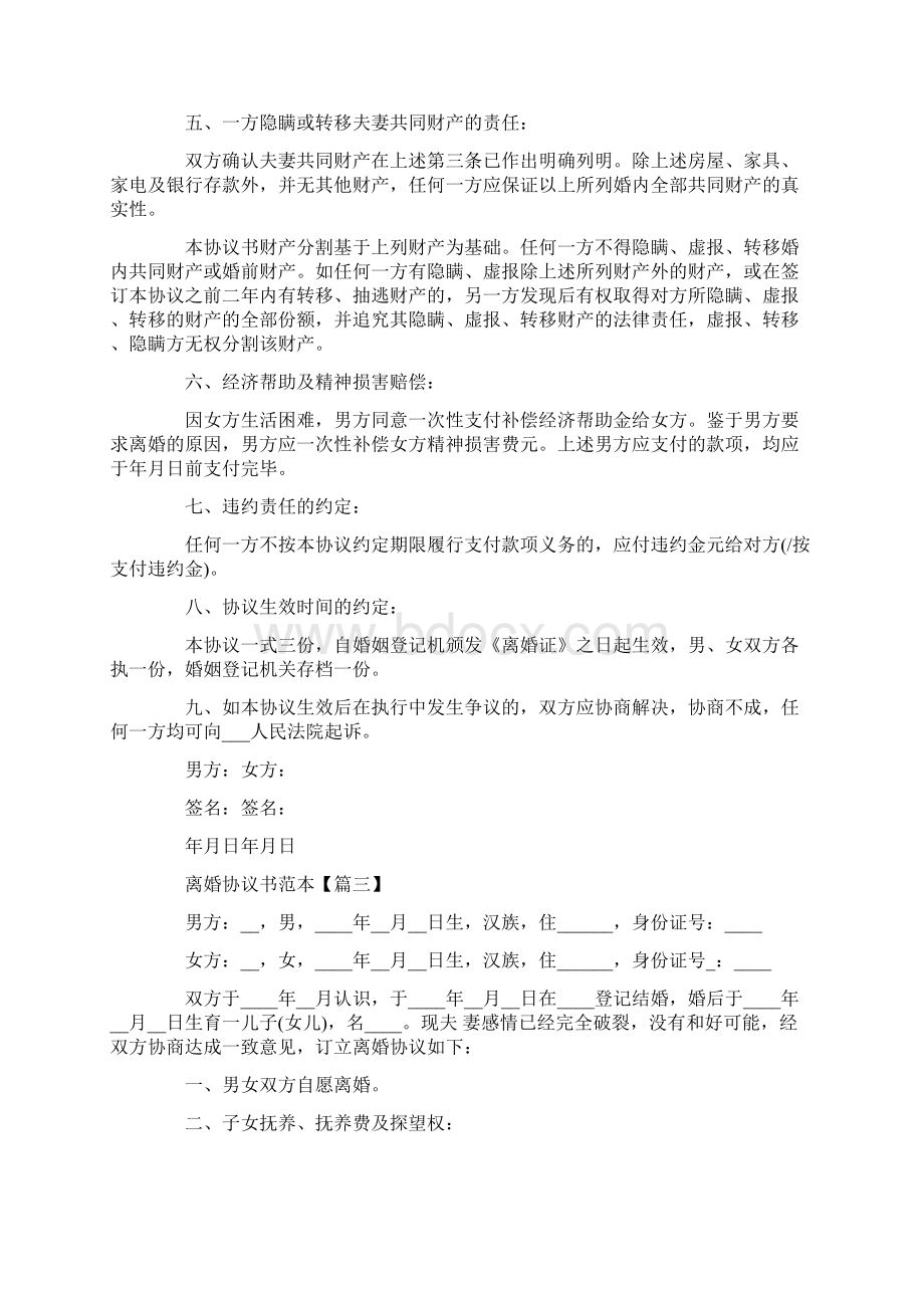 离婚协议书范本最新大全.docx_第3页