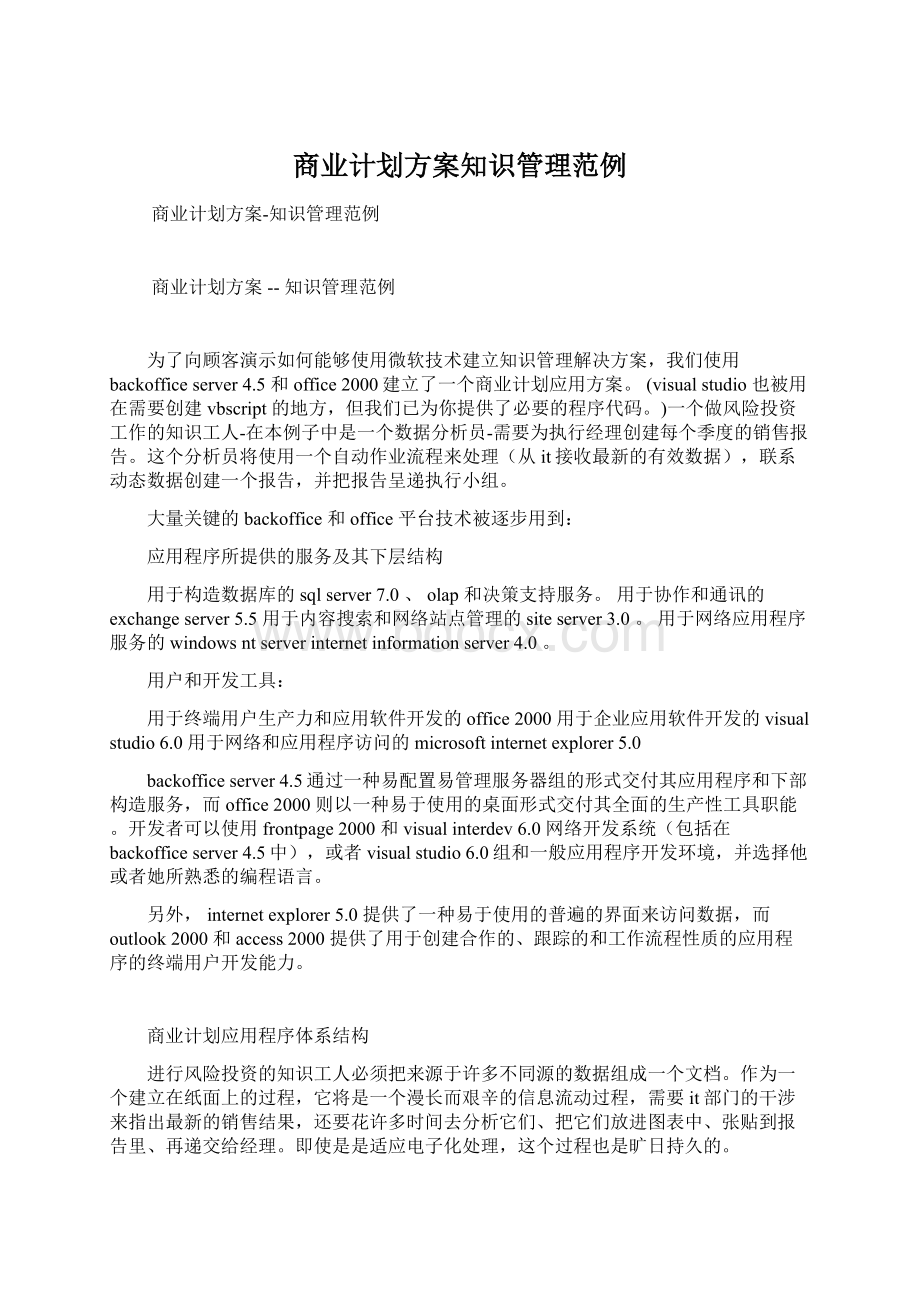 商业计划方案知识管理范例Word文档格式.docx_第1页