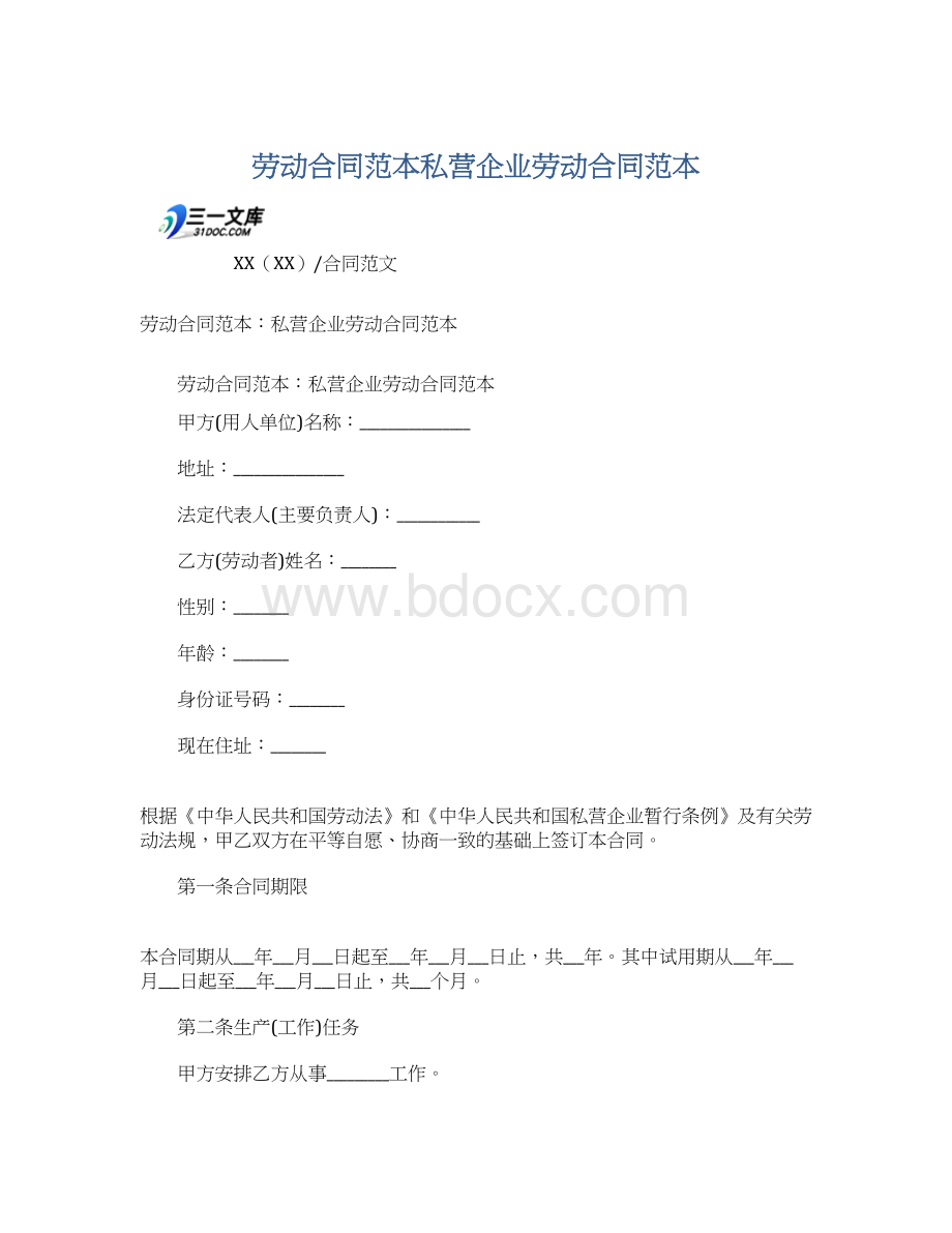 劳动合同范本私营企业劳动合同范本.docx_第1页