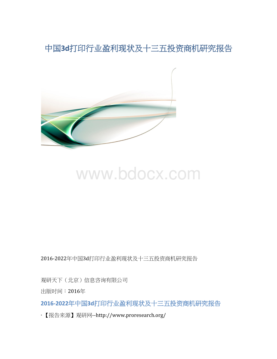 中国3d打印行业盈利现状及十三五投资商机研究报告文档格式.docx_第1页