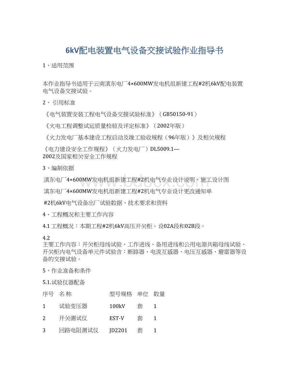 6kV配电装置电气设备交接试验作业指导书Word下载.docx