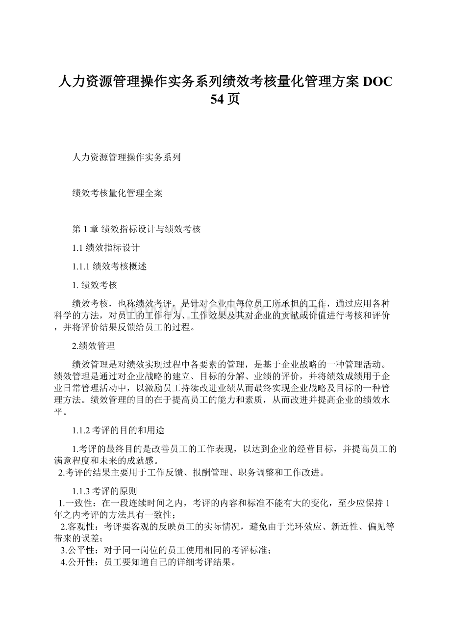 人力资源管理操作实务系列绩效考核量化管理方案DOC 54页.docx