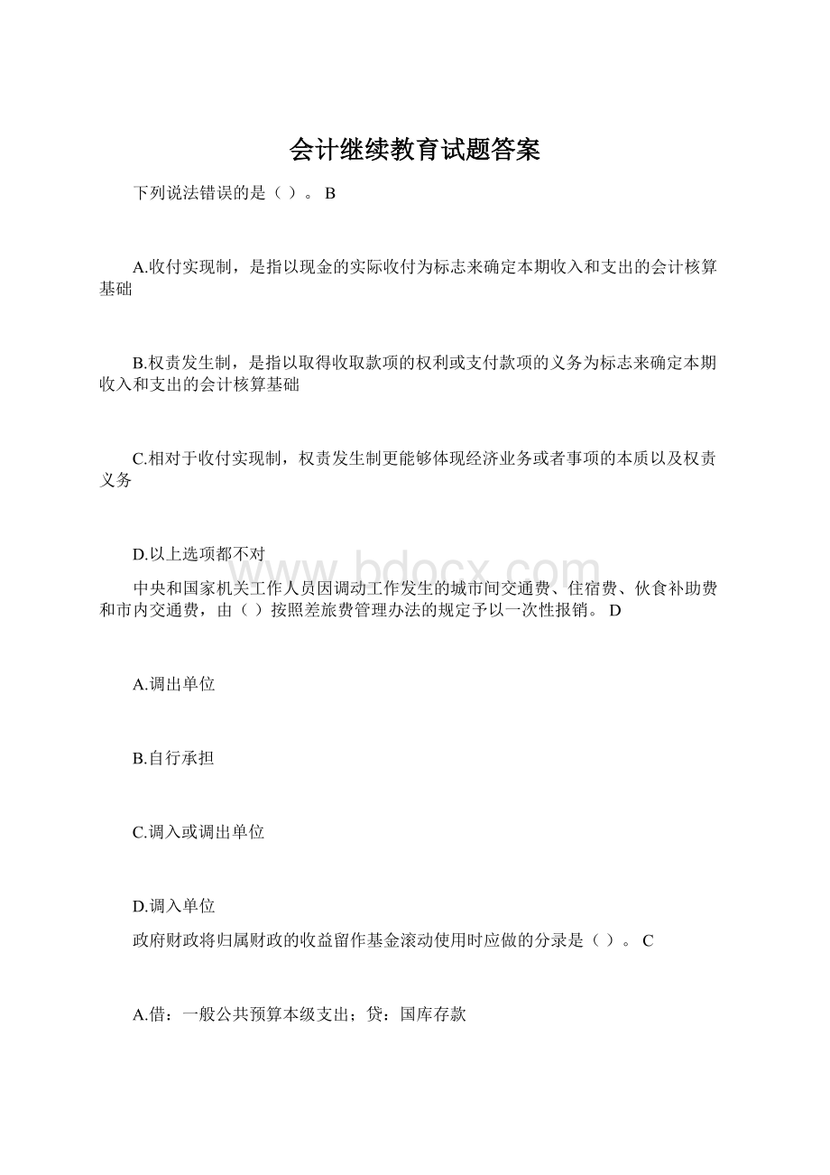 会计继续教育试题答案Word格式.docx_第1页