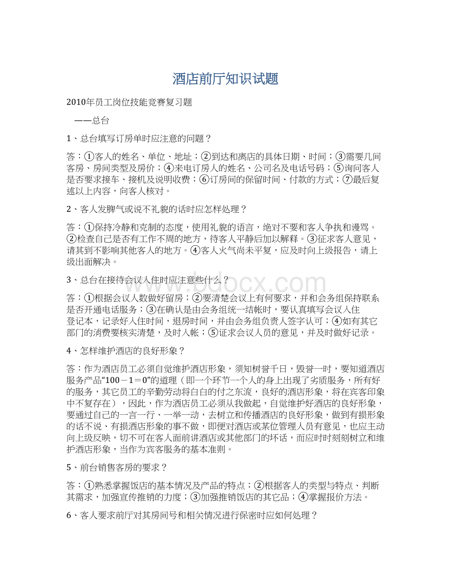 酒店前厅知识试题Word格式.docx_第1页