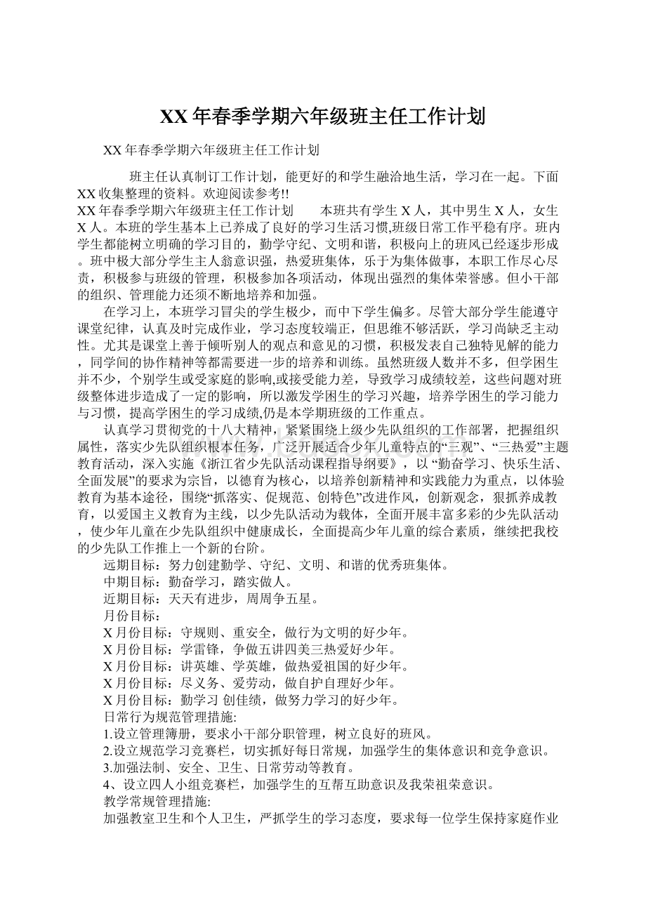 XX年春季学期六年级班主任工作计划.docx_第1页