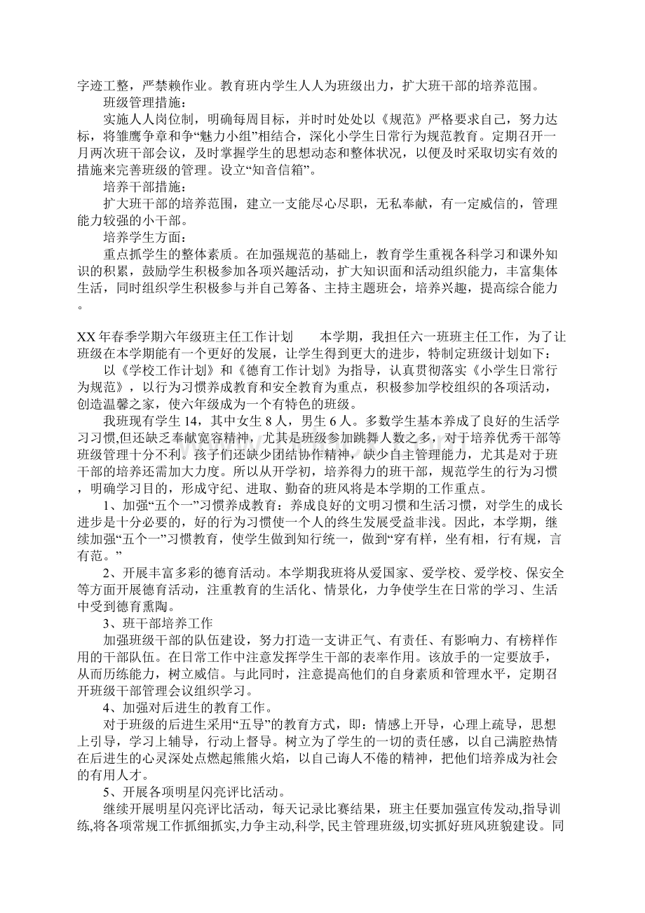 XX年春季学期六年级班主任工作计划.docx_第2页