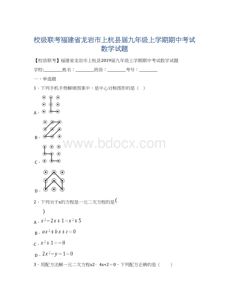 校级联考福建省龙岩市上杭县届九年级上学期期中考试数学试题Word文档下载推荐.docx_第1页