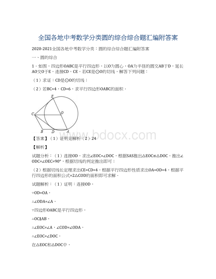 全国各地中考数学分类圆的综合综合题汇编附答案.docx