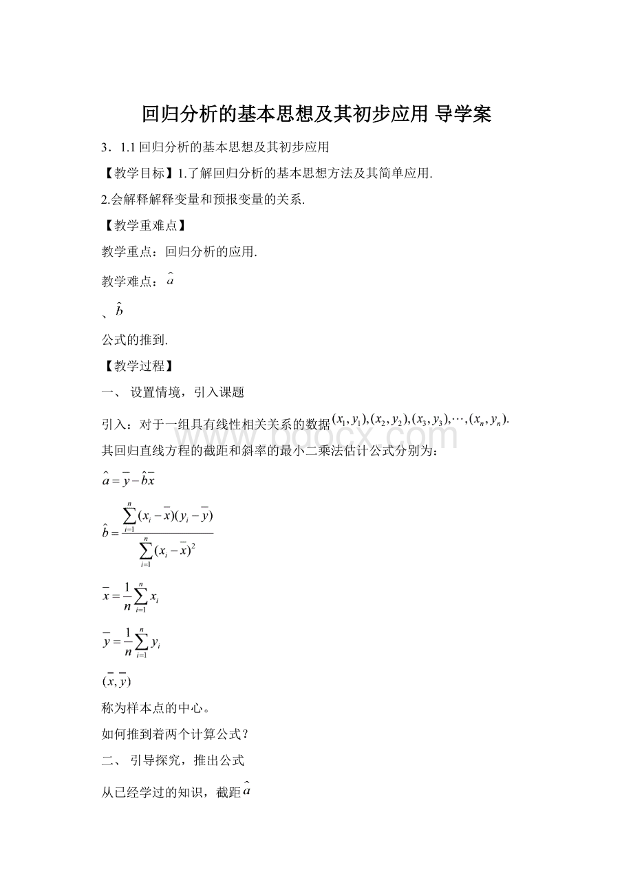 回归分析的基本思想及其初步应用 导学案.docx