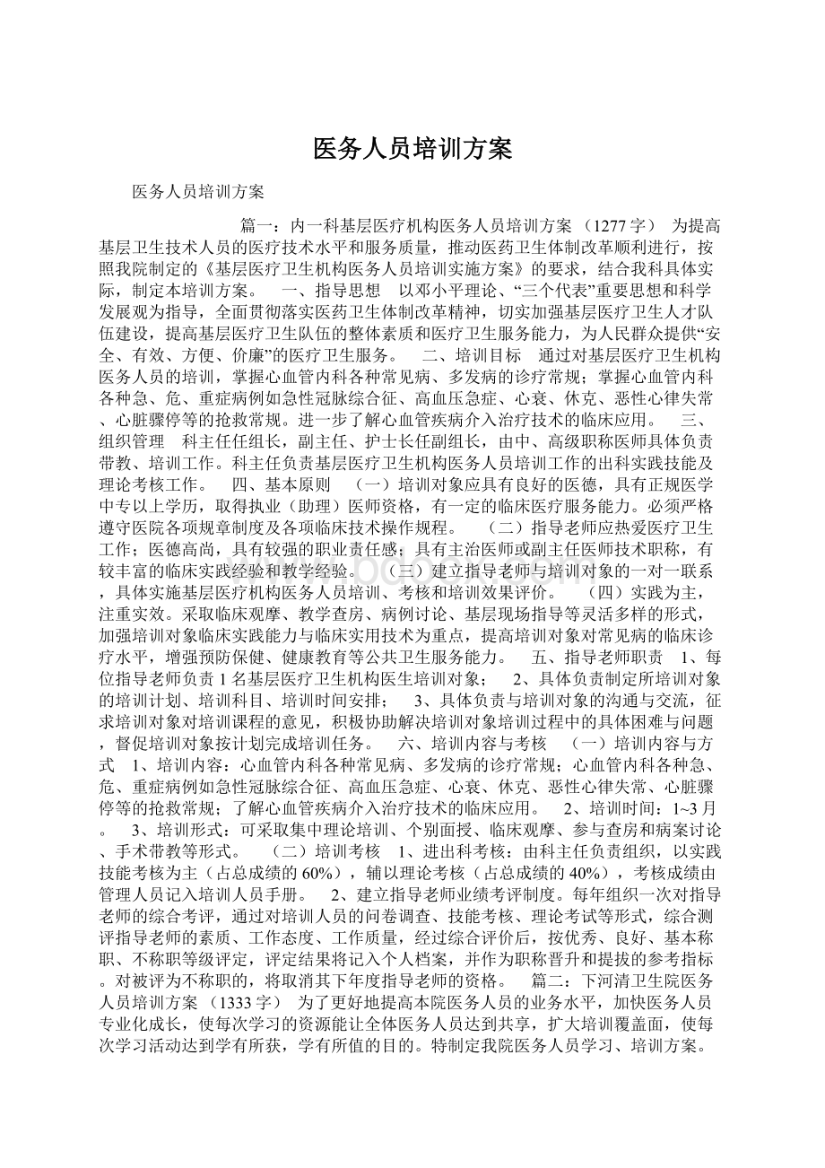 医务人员培训方案Word文档格式.docx