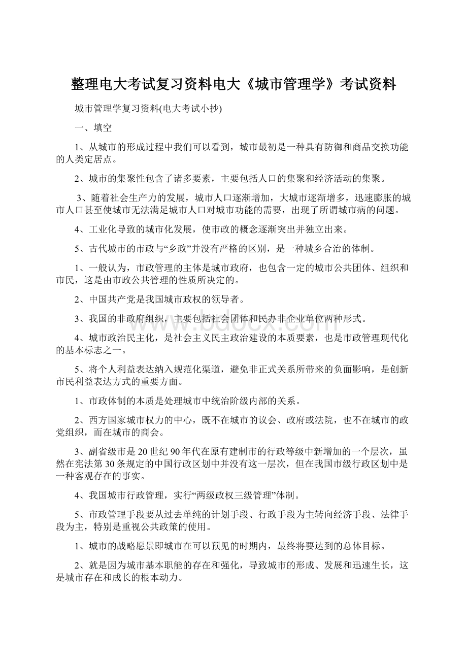 整理电大考试复习资料电大《城市管理学》考试资料Word文件下载.docx_第1页