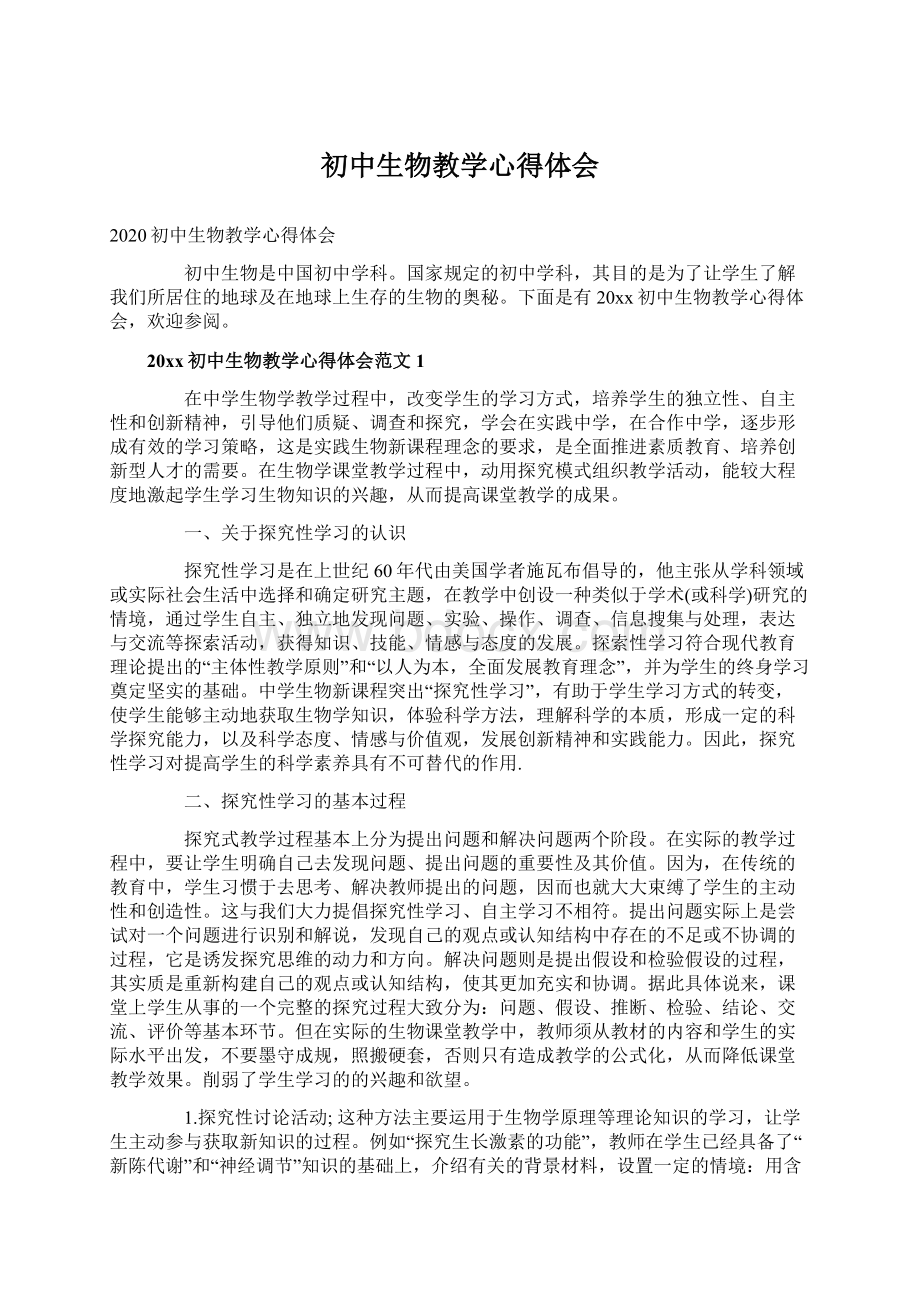 初中生物教学心得体会.docx_第1页