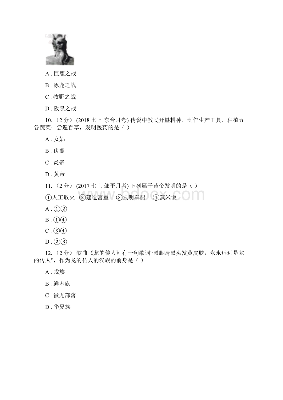 北师大版中考历史复习专题03 华夏之祖D卷Word文件下载.docx_第3页