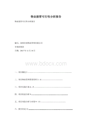 物业接管可行性分析报告.docx