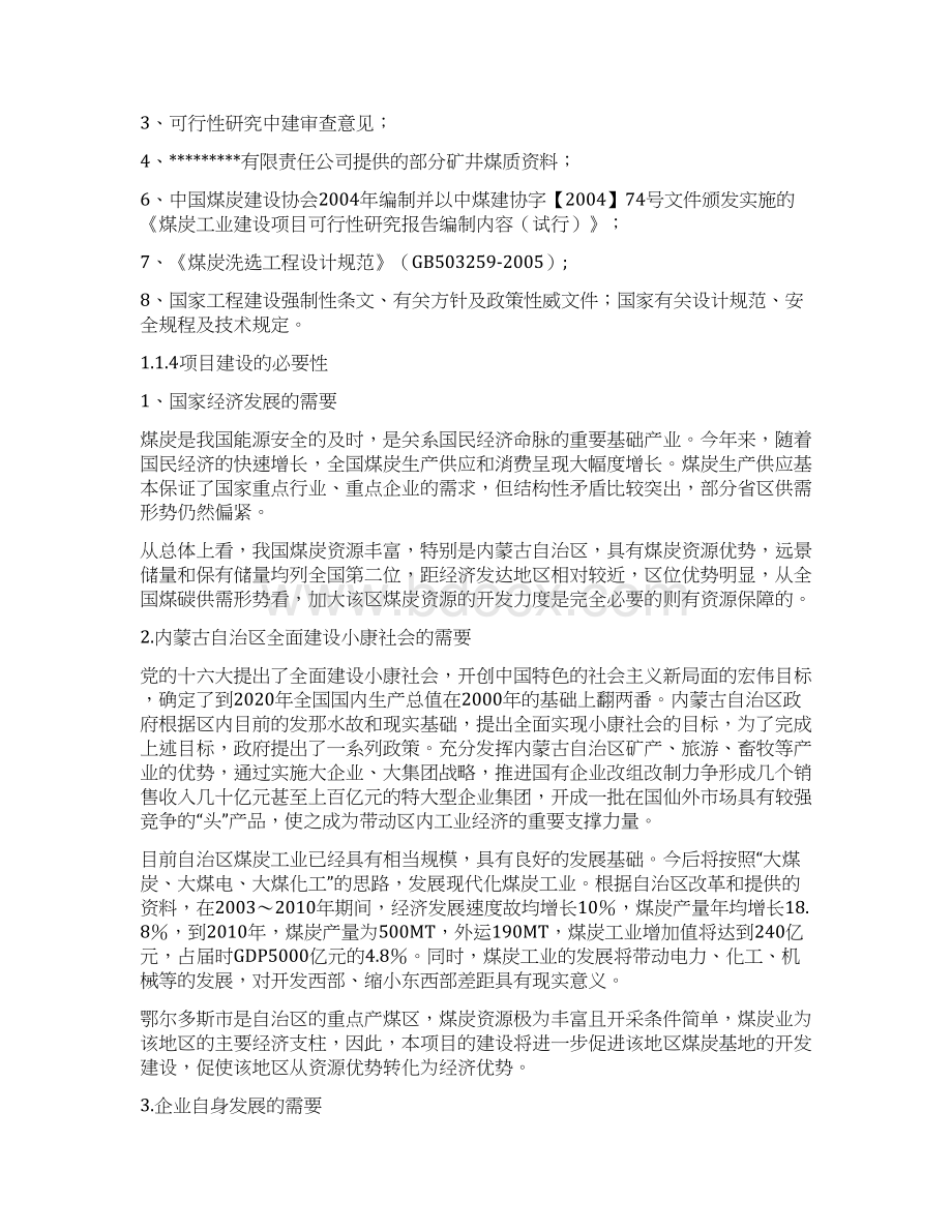 60万吨洗煤厂项目可行性策划书Word文件下载.docx_第2页