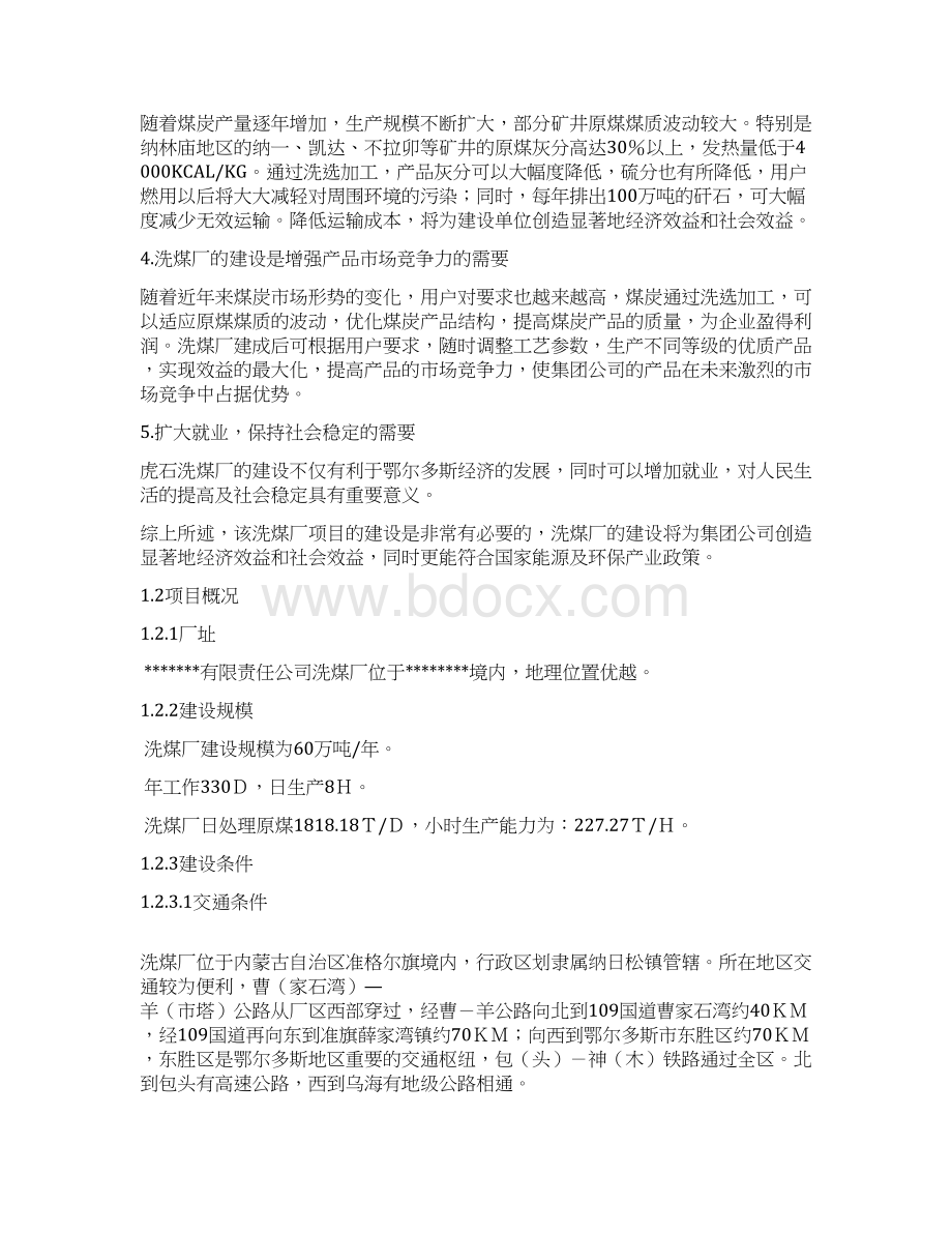 60万吨洗煤厂项目可行性策划书Word文件下载.docx_第3页