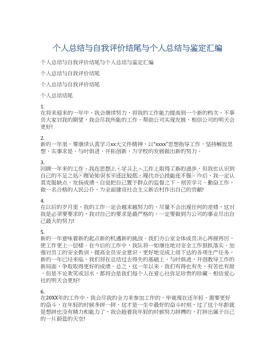 个人总结与自我评价结尾与个人总结与鉴定汇编Word格式文档下载.docx_第1页