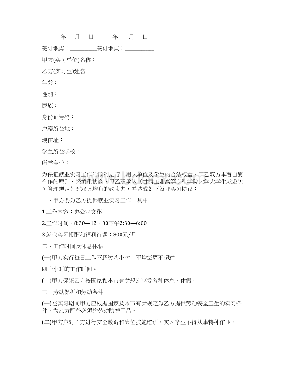 大学生实习劳动合同Word文件下载.docx_第3页