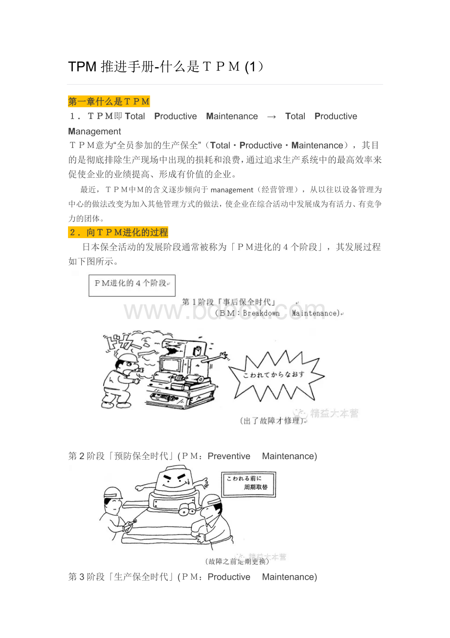 TPM推进手册-什么是TPM(1-2)文档格式.docx