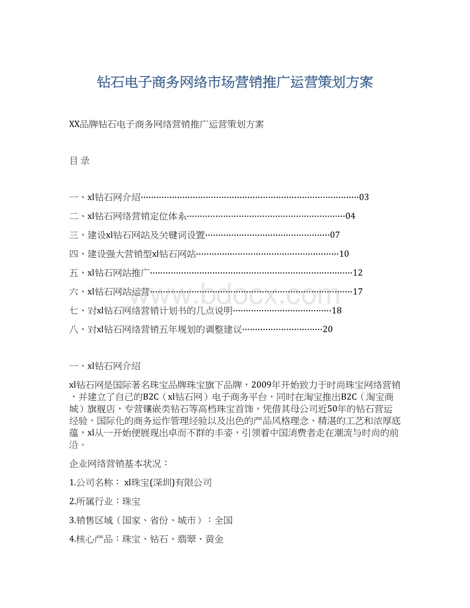 钻石电子商务网络市场营销推广运营策划方案.docx