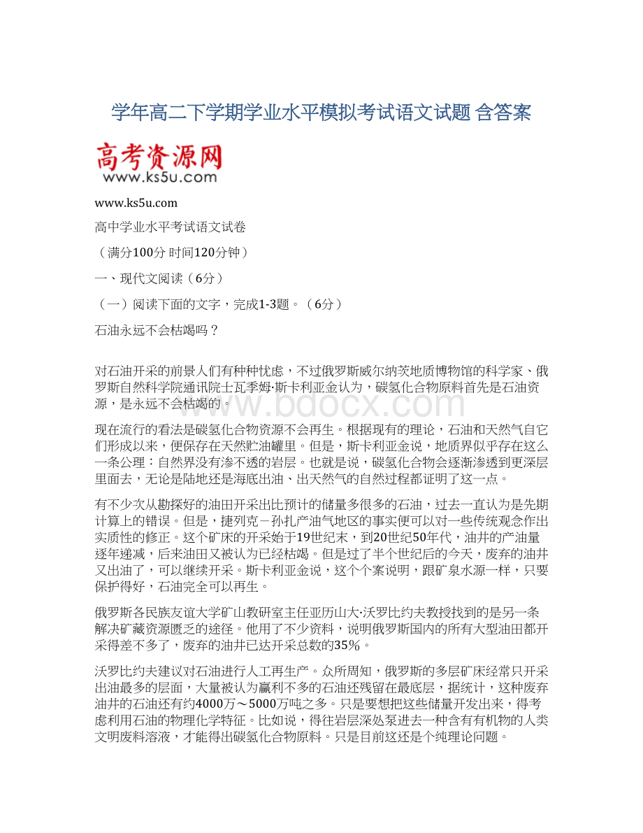 学年高二下学期学业水平模拟考试语文试题 含答案.docx