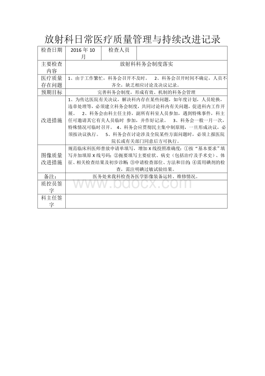 11.放射科日常医疗质量管理与持续改进记录.docx_第1页