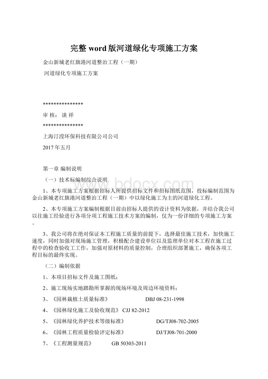 完整word版河道绿化专项施工方案Word文档下载推荐.docx_第1页