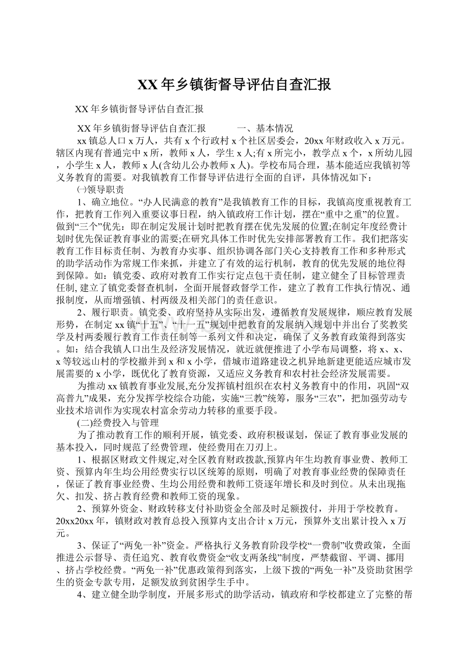 XX年乡镇街督导评估自查汇报Word格式.docx