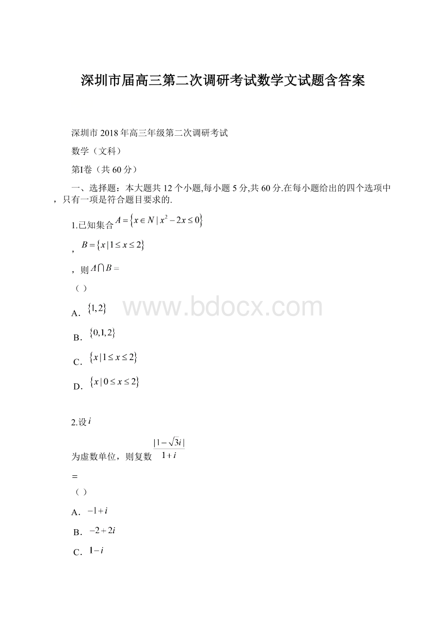 深圳市届高三第二次调研考试数学文试题含答案.docx_第1页