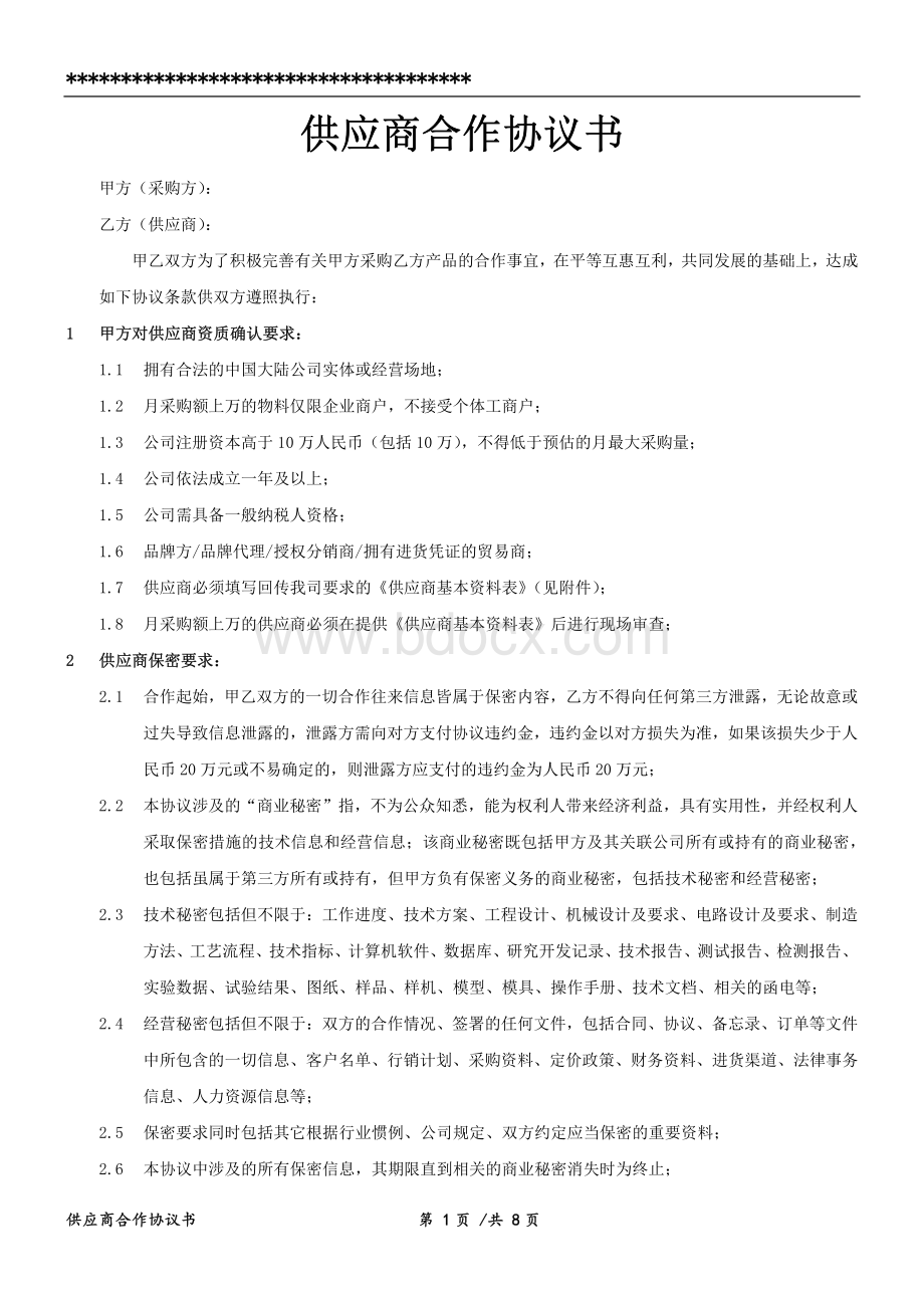 供应商合作协议书.pdf_第1页