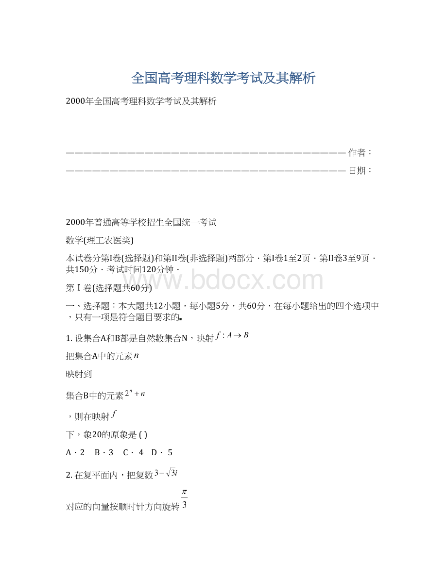 全国高考理科数学考试及其解析文档格式.docx_第1页