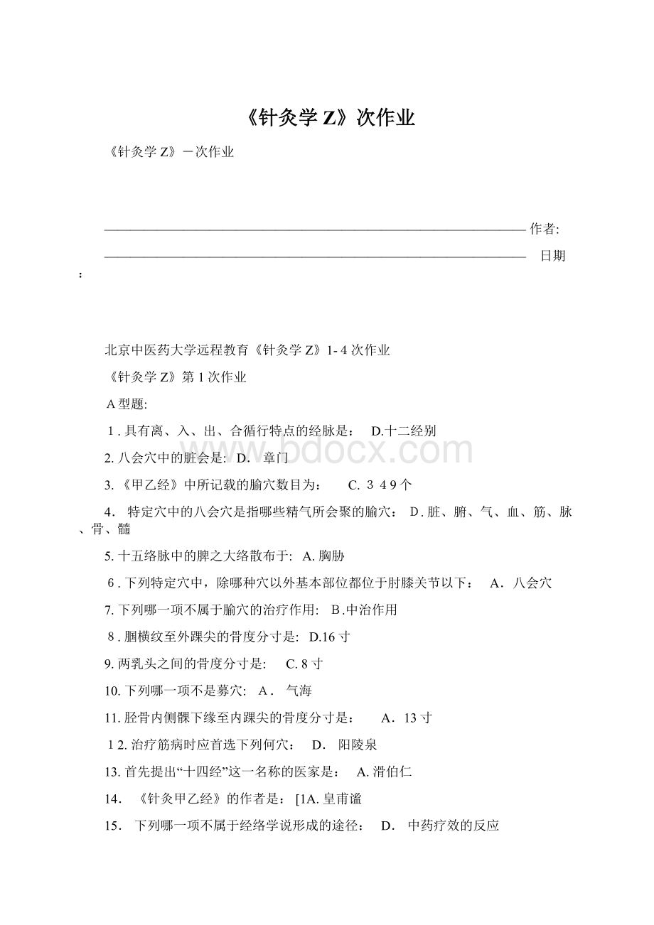 《针灸学Z》次作业Word格式.docx_第1页