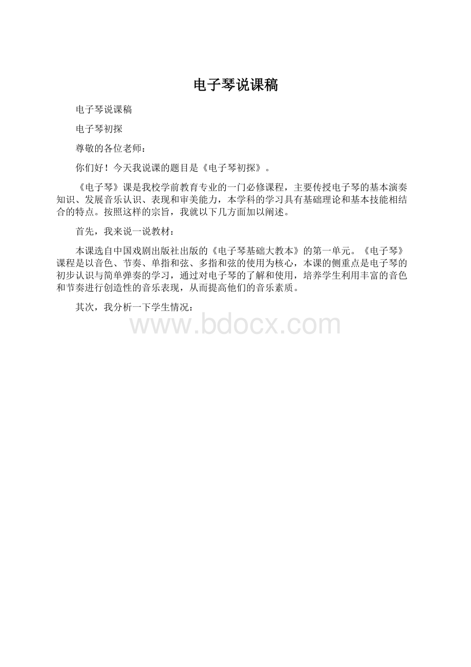 电子琴说课稿Word格式文档下载.docx_第1页