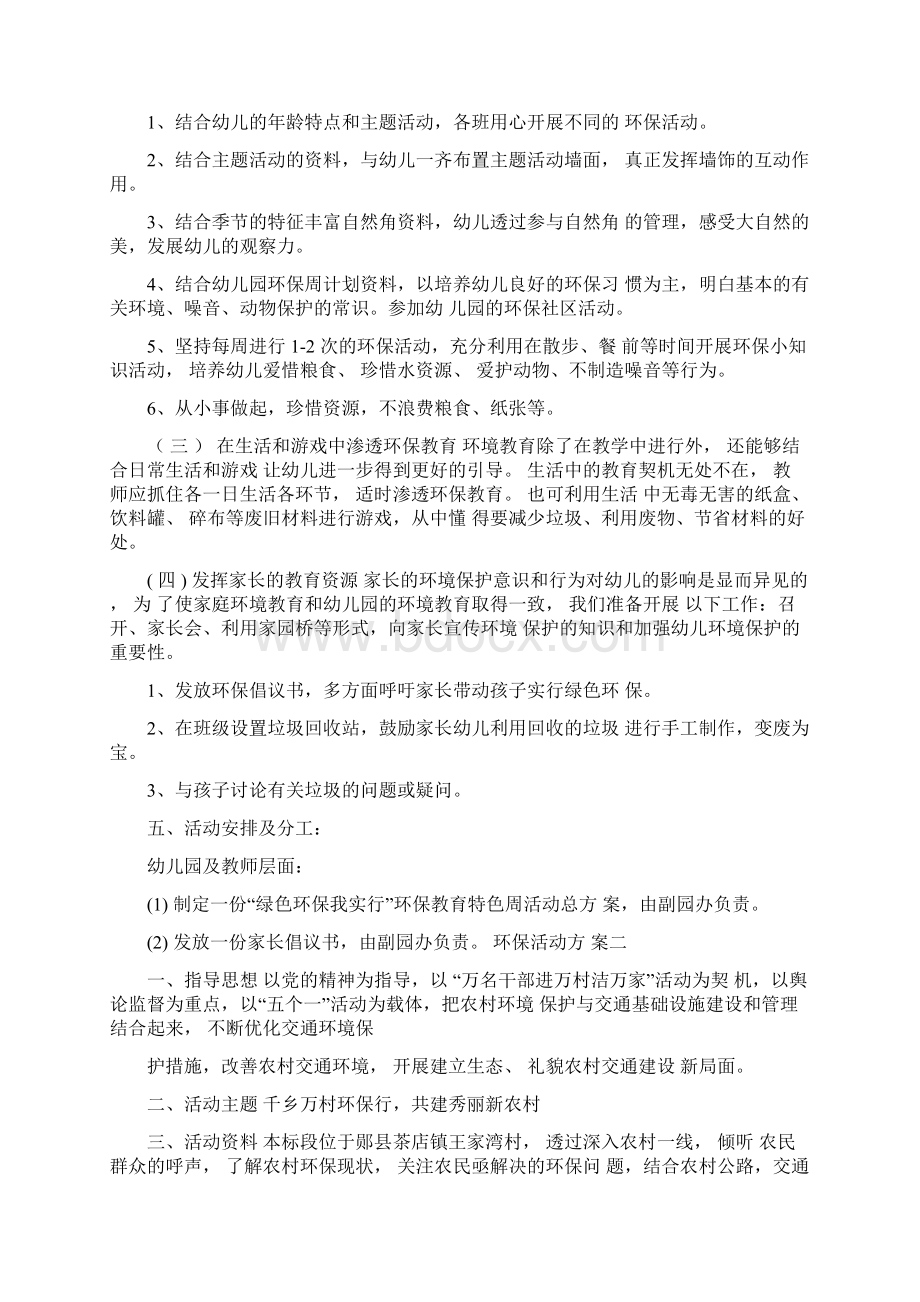 环保活动方案3篇Word格式文档下载.docx_第2页