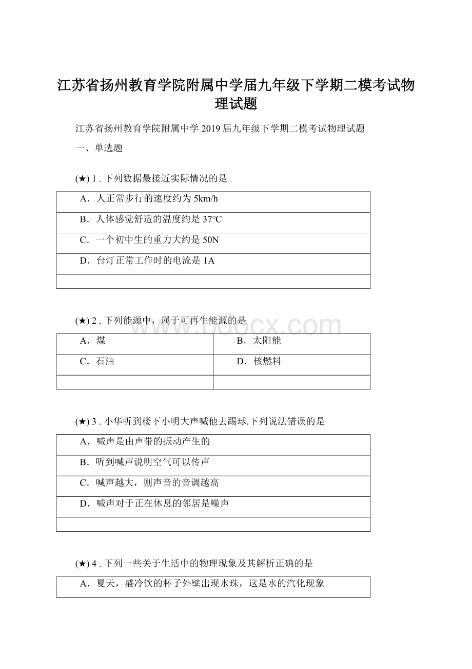 江苏省扬州教育学院附属中学届九年级下学期二模考试物理试题文档格式.docx_第1页