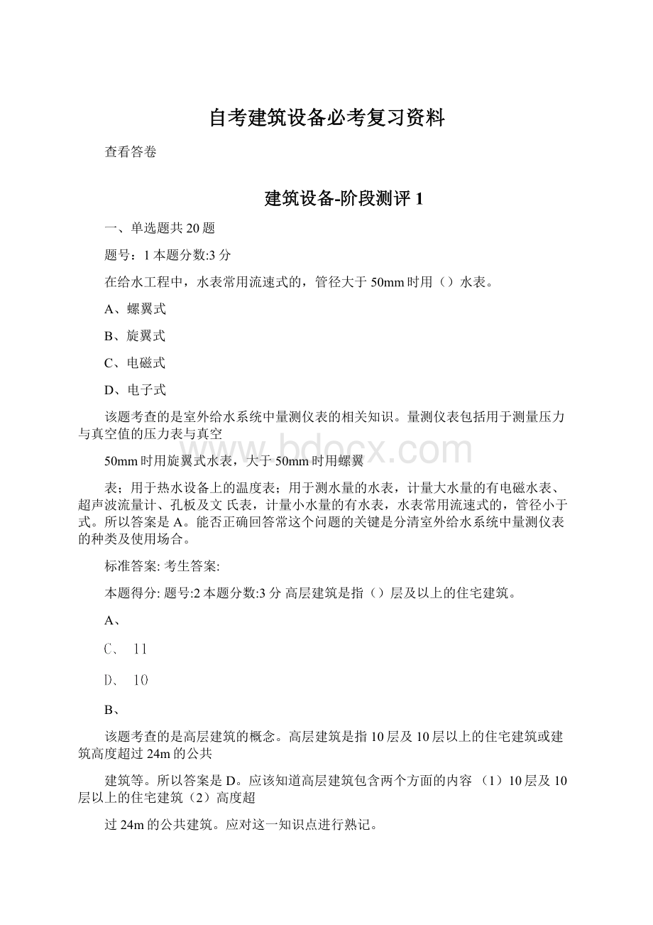 自考建筑设备必考复习资料Word文档格式.docx