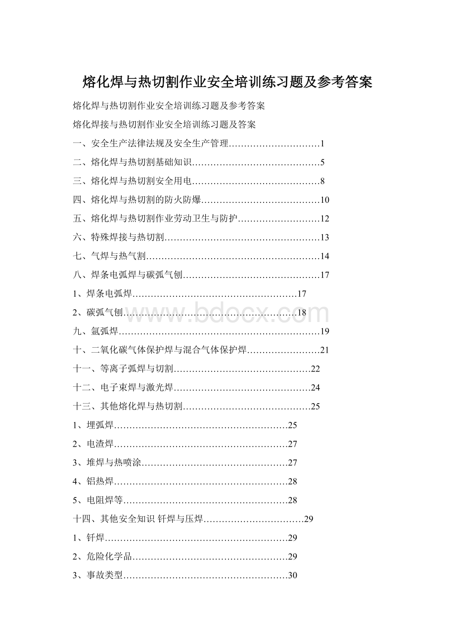 熔化焊与热切割作业安全培训练习题及参考答案Word文档下载推荐.docx