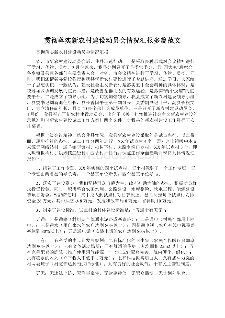 贯彻落实新农村建设动员会情况汇报多篇范文.docx_第1页