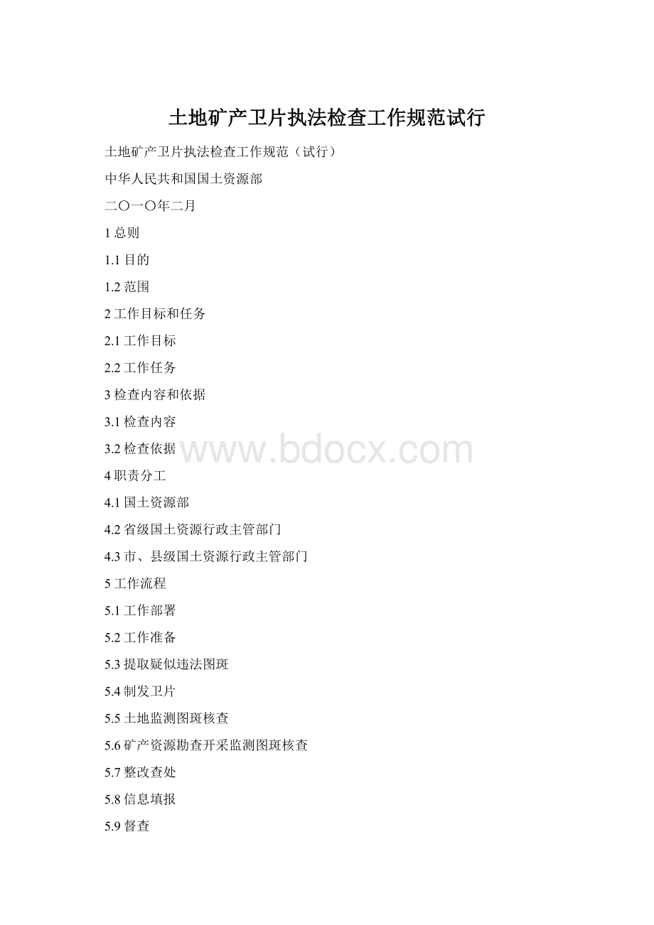 土地矿产卫片执法检查工作规范试行.docx