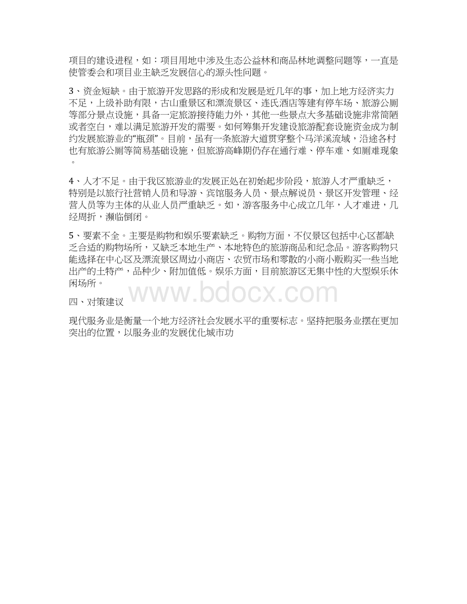 关于马洋溪生态旅游区发展现代服务业的调研报告Word格式.docx_第3页