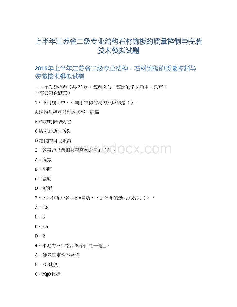 上半年江苏省二级专业结构石材饰板的质量控制与安装技术模拟试题.docx