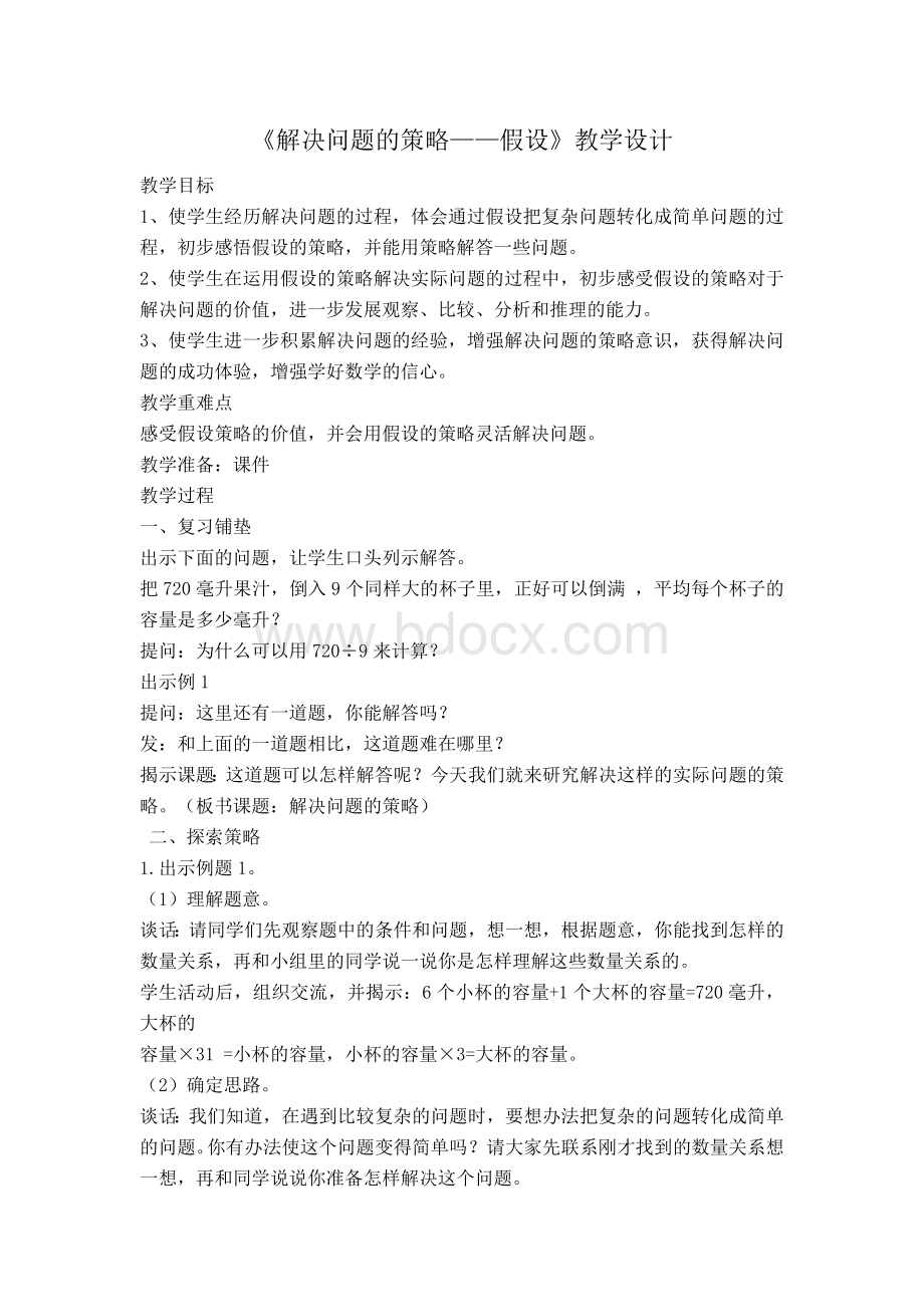 解决问题的策略假设Word下载.doc