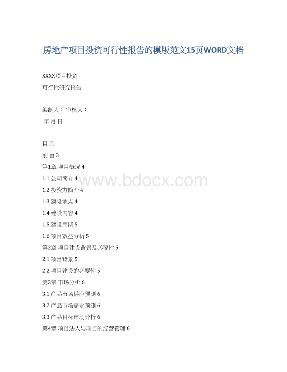 房地产项目投资可行性报告的模版范文15页WORD文档.docx