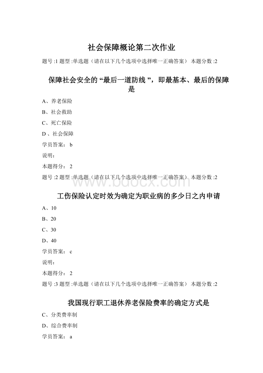 社会保障概论第二次作业.docx