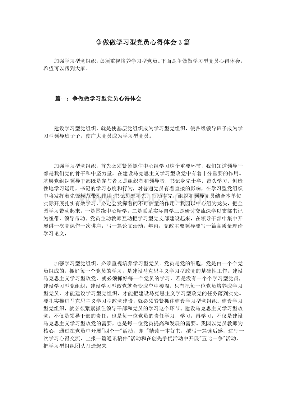 争做做学习型党员心得体会3篇Word格式文档下载.doc_第1页