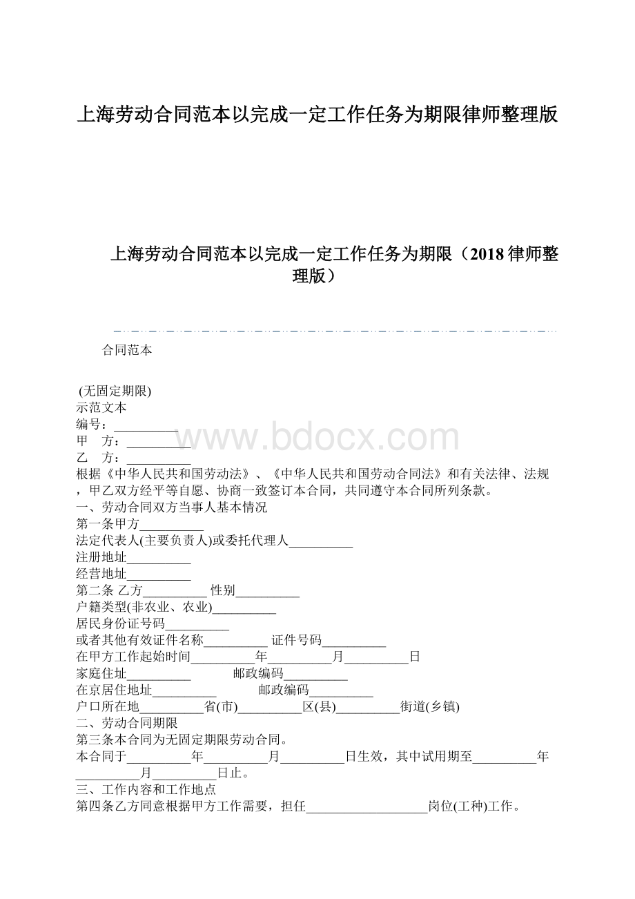 上海劳动合同范本以完成一定工作任务为期限律师整理版Word文档下载推荐.docx_第1页